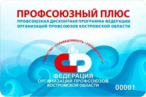 Дисконтная карта Профсоюзный +